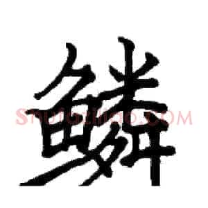 鳞