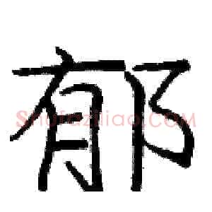 郁