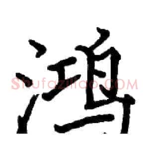 鸿