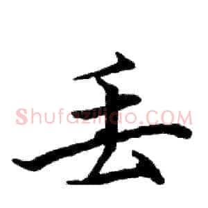 丢