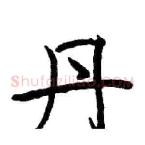 丹