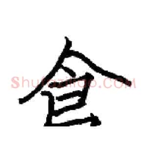 倉
