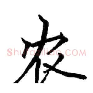农
