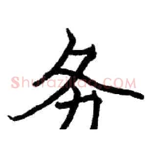 务