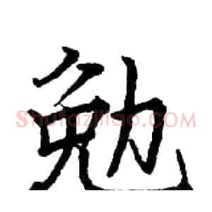 勉