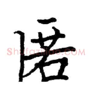 匿