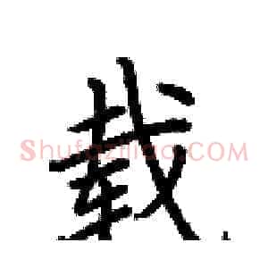 载