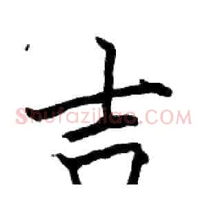 吉