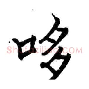 哆