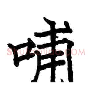 哺