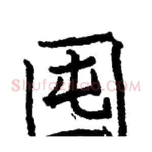 囤