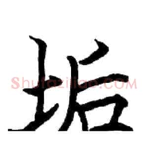 垢