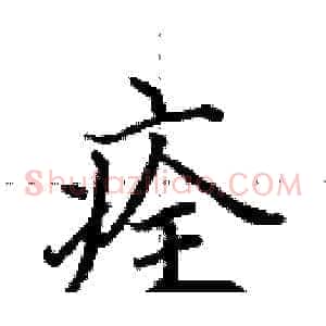 痊