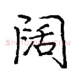 阔