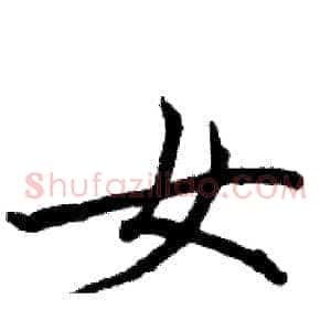 女