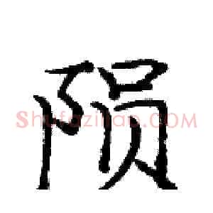 陨