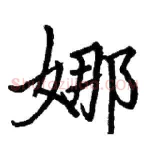 娜