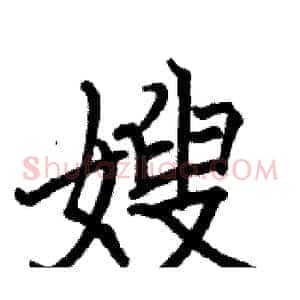 嫂