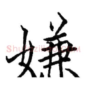 嫌