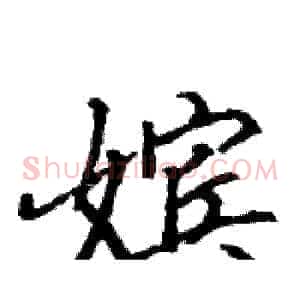 嫔