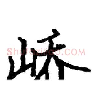 峤