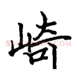 崎