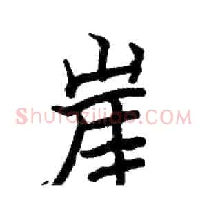 崖