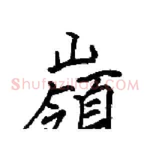嶺