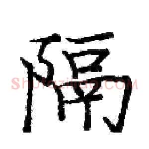隔