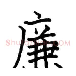 廉