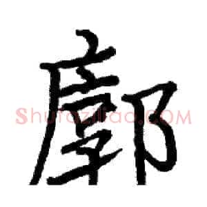 廓