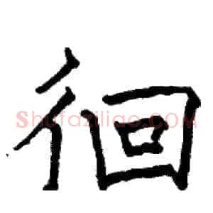 徊