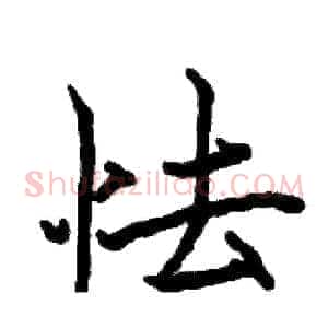 怯