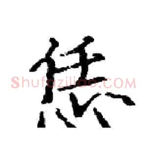恁