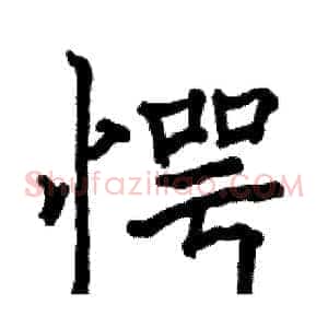 愕