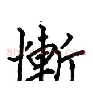 慚
