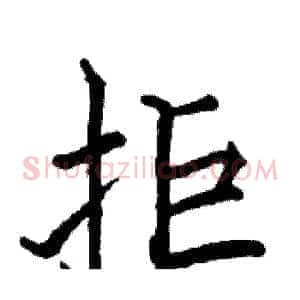 拒