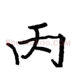 丙