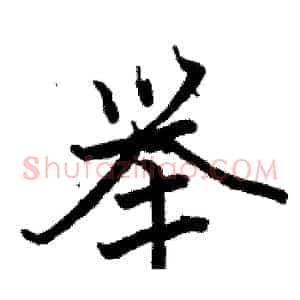 举