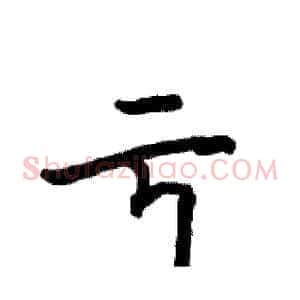 亏