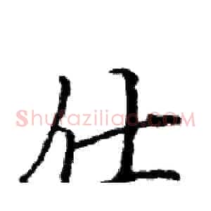仕