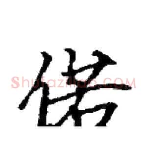 偌