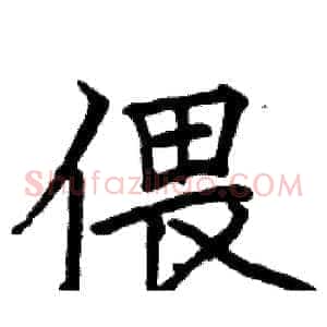 偎
