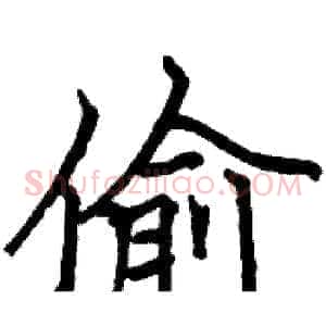 偷