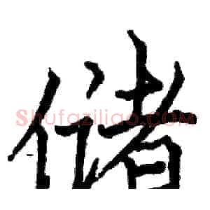 储