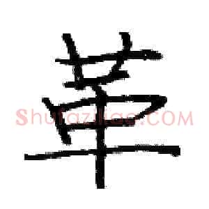 革
