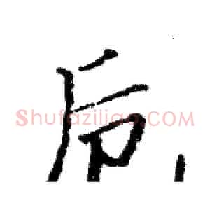 卮