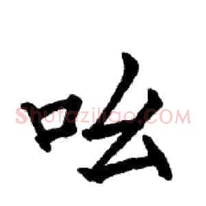吆