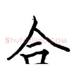 合