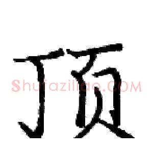 顶